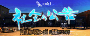 cokiバナー2